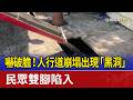 嚇破膽！ 人行道崩塌出現「黑洞」 民眾雙腳陷入