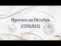 ПРОГНОЗ НА ОКТЯБРЬ, СТРЕЛЕЦ ♐️