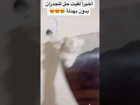 طريقة اصلاح الحفر لي بالجدار   العمدة المغربي