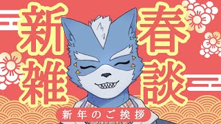 【雑談】明けましておめでとうございます【Vtuber】