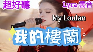 Lyra·雲音 老歌新唱 超好聽 | 《我的樓蘭》 | 原唱:雲朵 | 你是我的樓蘭，我為你跋涉千年 | Incredibly beautiful song | 'My Loulan' #歌曲 #翻唱