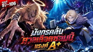 สปอย : อัศวินเกราะหนัก Ep.97-106 เจอ..อาชีพที่เเข็งเเกร่งที่สุดในเกม PVP
