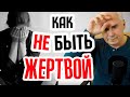Психология "жертвы" в отношениях. Александр Ковальчук