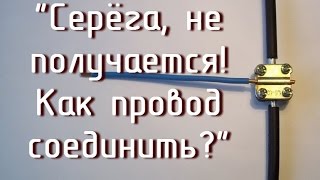 "Серёга не получается!"-Как соединить провод в этажном щите?