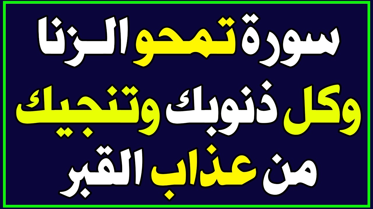 سورة قصيرة قبل النوم تمحو الزنا وكبائر ذنوبك وتُنجيك من عذاب القبر وتدخلك الجنة! اسئله دينيه