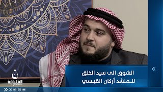 أعذب الكلمات في وصف الشوق إلى سيد الخلق للمنشد أركان القيسي