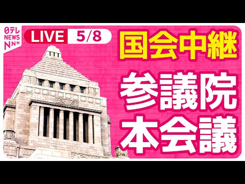 【#国会中継】参議院・本会議 ──政治ニュースライブ［2024年5月8日午前］（日テレNEWS LIVE）