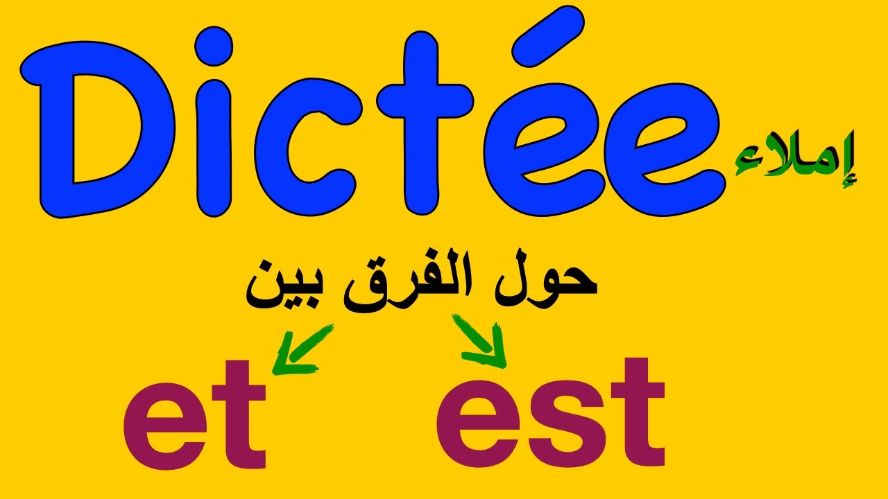 Dictée et est   حول الفرق بين