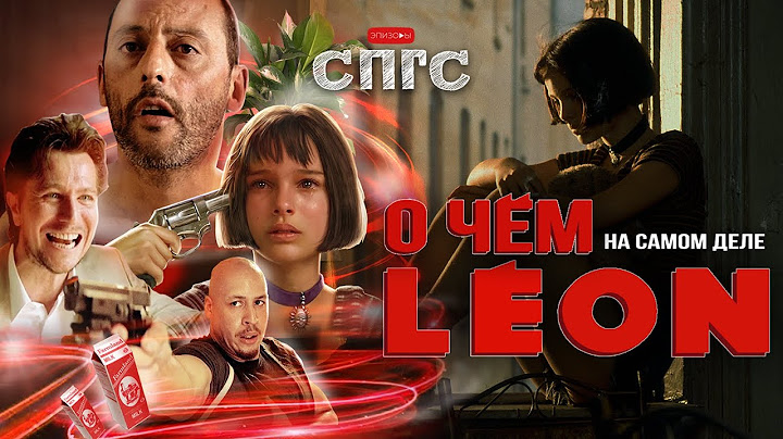 ЛЕОН давно ВЛЮБЛЁН В МАТИЛЬДУ?! | смысл ЛЕОН | веб-сериал СПГС эпизод 23