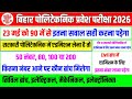 इतना नंबर लाना पड़ेगा परीक्षा में 😱| bihar polytechnic me kitne number par sarkari college milega