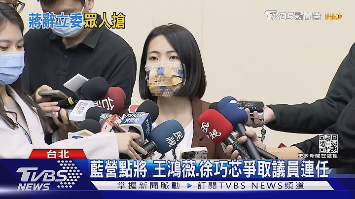 蒋万安请辞立委 王鸿薇:不主动争取｜TVBS新闻 - 天天要闻