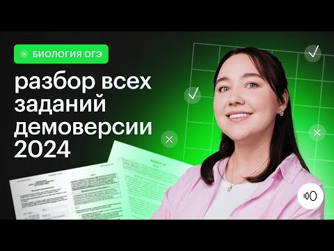 Подробный Разбор Демоверсии 2024 Огэ Биология 2024 Сотка