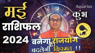 Kumbh Rashi May 2024 | कुम्भ राशिफल मई 2024 | Aquarius May 2024 Monthly Horoscope