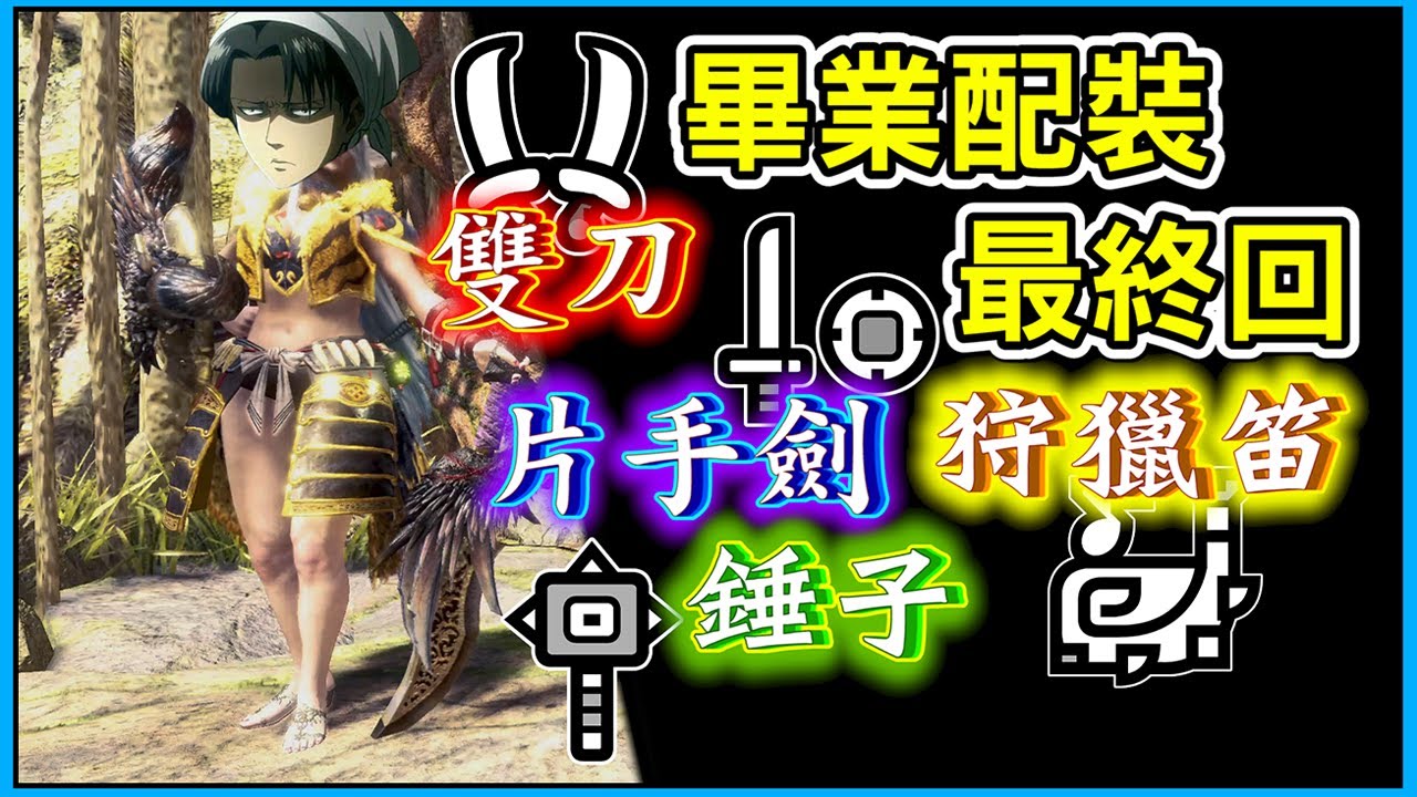 【MHWI】片手劍大錘雙刀狩獵笛 畢業配裝 配裝分享#4 【魔物獵人世界冰原 | PS4 PC】