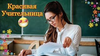 Красивые учительницы, учительницы из России, училки