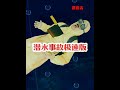 潜水事故极速版 这次翻拍一个#真实案件 ，外国的一桩离奇潜水#事故 故事极速版