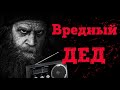 ВРЕДНЫЙ ДЕД - Страшные истории, страшилки на ночь