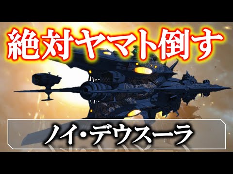 【宇宙戦艦ヤマト2202】ノイ・デウスーラ|デスラーのチート艦が強すぎるw|ガミラス|ヤマト|ガトランティス|総統|デスラー艦|宇宙戦艦ヤマト|2199|2202|2205|古代|解説