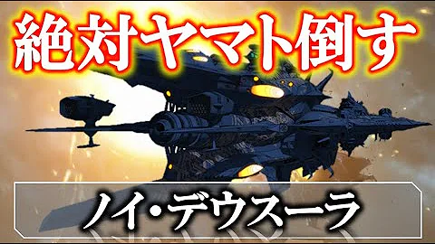 宇宙戦艦ヤマト22 デスラーの分身 ノイ デウスーラを解説 考察 ゆっくり解説 Mp3
