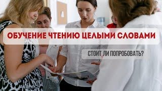 Учить ЧИТАТЬ ЦЕЛЫМИ СЛОВАМИ: новый способ или методический хлам?