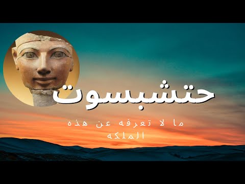 أسرار لا تعرفها عن الملكه حتشبسوت قناةمي سات حلقة الأثنين 6 يوليو 2020