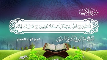 سورة الأنبياء شيخ قراء الحجاز الشيخ عباس مقادمي الثبيتي رحمه الله