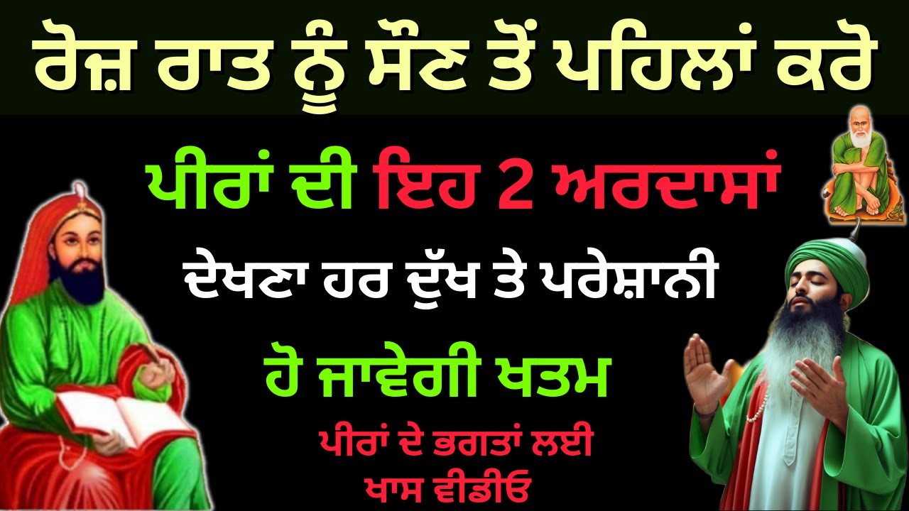 ਰੋਜ਼ ਰਾਤ ਨੂੰ ਸੌਣ ਤੋਂ ਪਹਿਲਾਂ ਕਰੋ ਪੀਰਾਂ ਦੀ ਇਹ 2 ਅਰਦਾਸਾਂ,  ਦੇਖਣਾ ਹਰ ਦੁੱਖ ਤੇ ਪਰੇਸ਼ਾਨੀ ਹੋ ਜਾਵੇਗੀ ਖਤਮ
