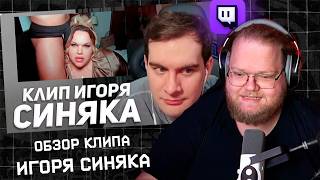 ТОХА Т2Х2 СМОТРИТ - КЛИП ИГОРЯ СИНЯКА "TOTAL CONTROL"