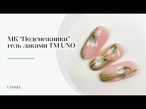 МК "Подснежники" | Цветочные дизайны гель-лаком, флористика на ногтях