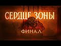 СЕРДЦЕ ЗОНЫ | 6 ЧАСТЬ (ФИНАЛ) | STALCRAFT X