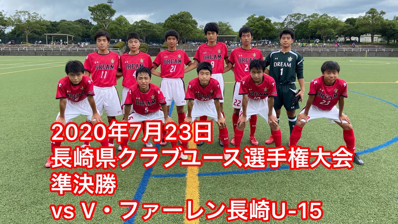 年7月23日 長崎県クラブユース選手権大会 準決勝 Vs V ファーレン長崎 U 15 Youtube