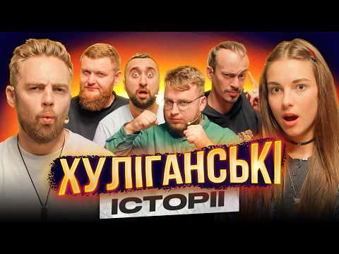 Хуліганські Історії Тимошенко Кубік Клим Жогло Вахнич Дзюнько Шоу Історій