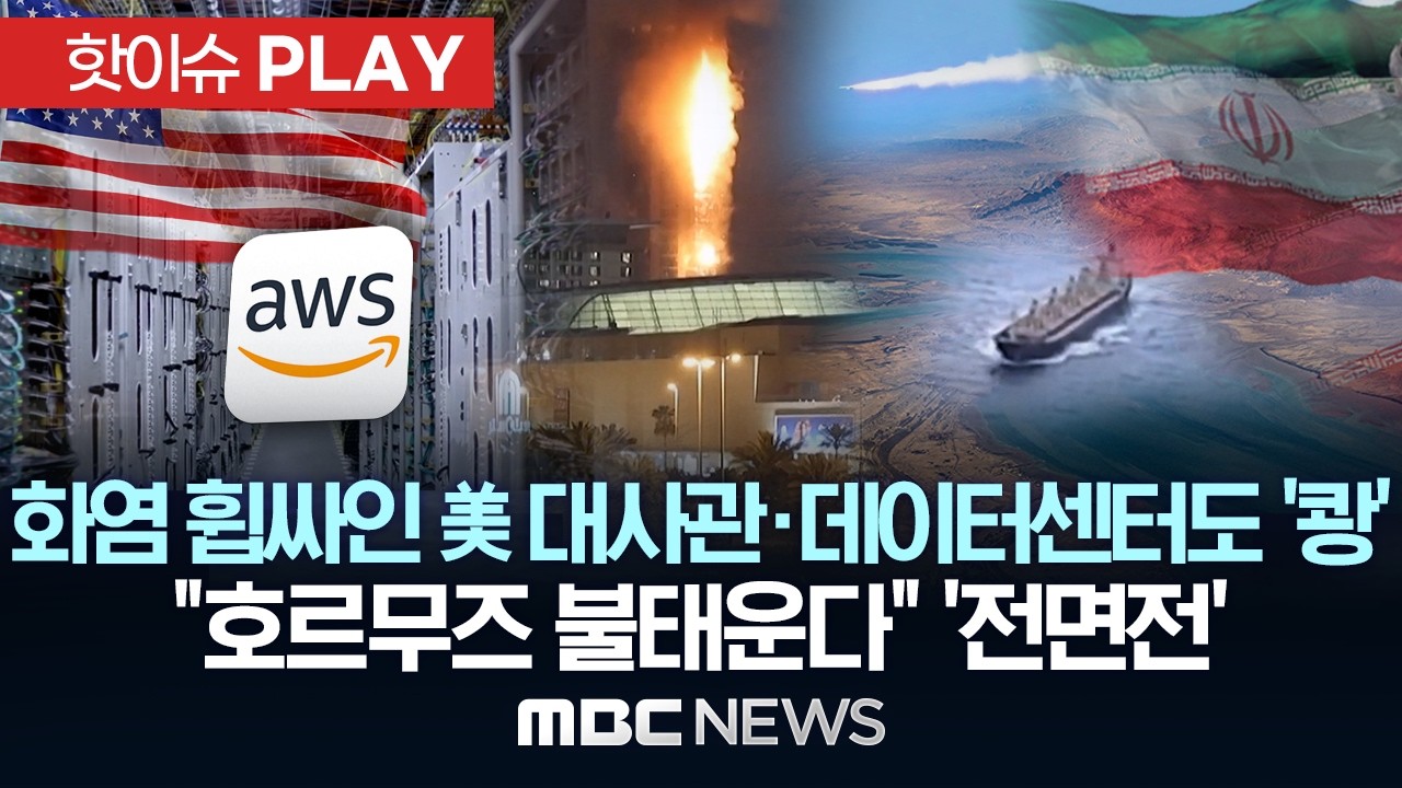 화염 휩싸인 미 대사관 데이터센터도 '쾅'... 