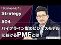 スタートアップ戦略④パイプライン型のビジネスモデルにおけるPMFとは？