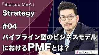 スタートアップ戦略④パイプライン型のビジネスモデルにおけるPMFとは？
