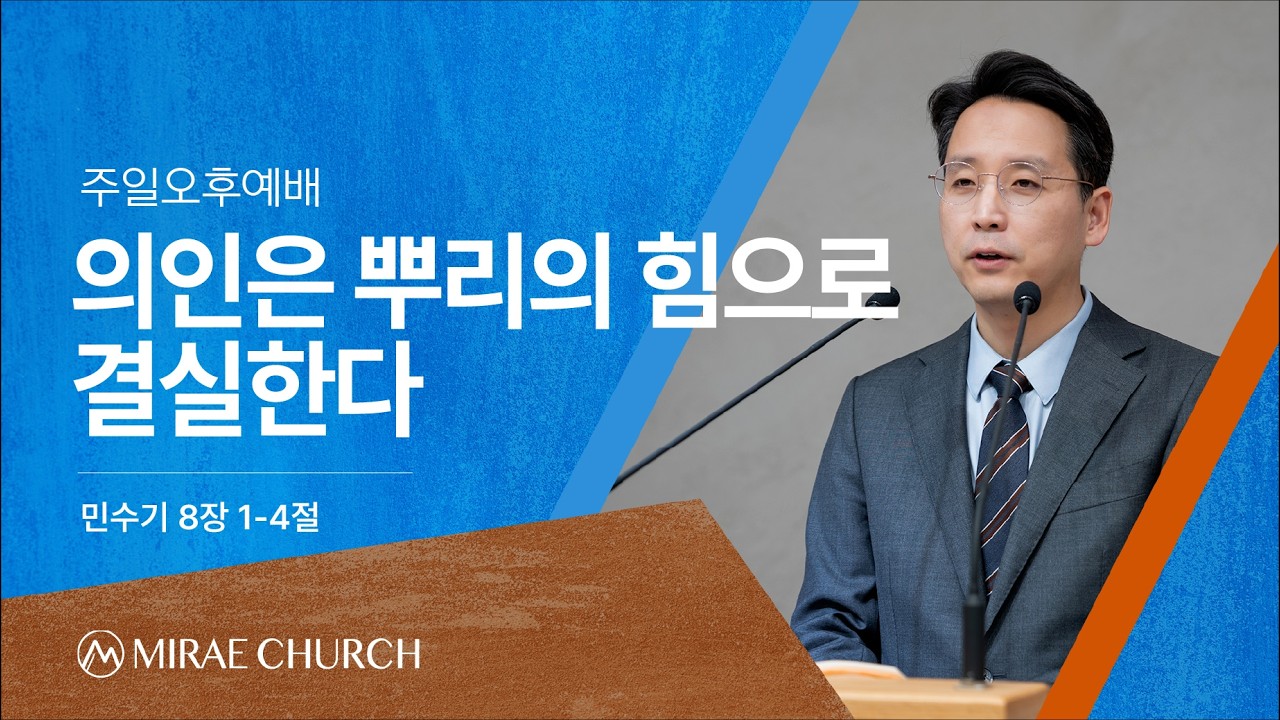 [주일오후예배] 김현민 목사 - 의인은 뿌리의 힘으로 결실한다