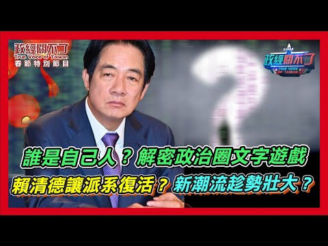 誰是自己人? 解密政治圈文字遊戲 賴清德讓派系復活? 新潮流趁勢壯大?｜政經關不了（完整版）｜2024.02.16