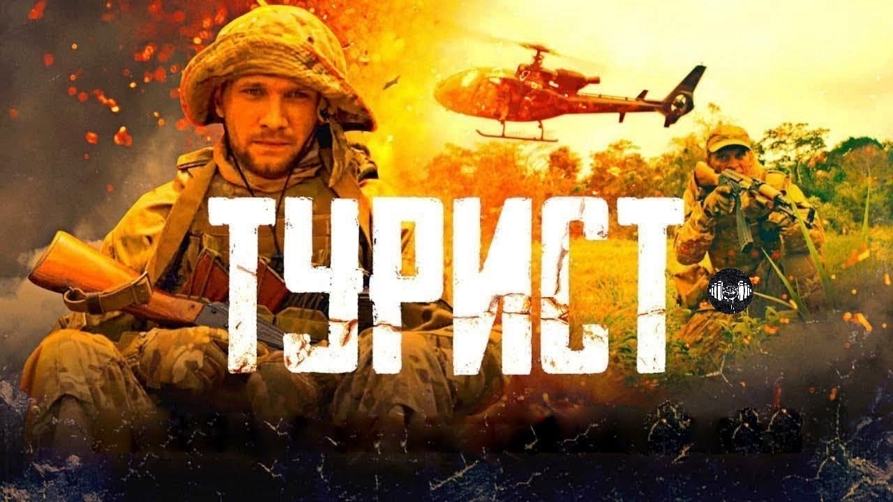 Турист (2021) Военный приключенческий боевик Full HD