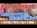 赤ちゃんの頭の形について【小児科医が解説】