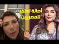 اعتذار أصالة للمصريين بعد الهجوم عليها بسبب تصريحاتها في السعودية وانكارها فضل مصر انا آسفة وبعتذر