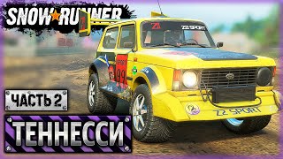 КВАЛИФИКАЦИЯ И ПЕРВЫЕ ГОНКИ! | Теннесси, США | SNOWRUNNER ⭐ | (часть 2) screenshot 5