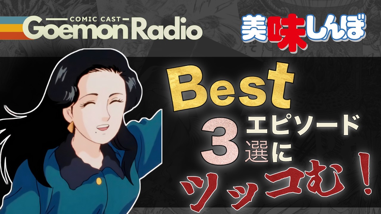 美味しんぼ】名エピソードにもツッコミどころ満載！！BESTエピソード3