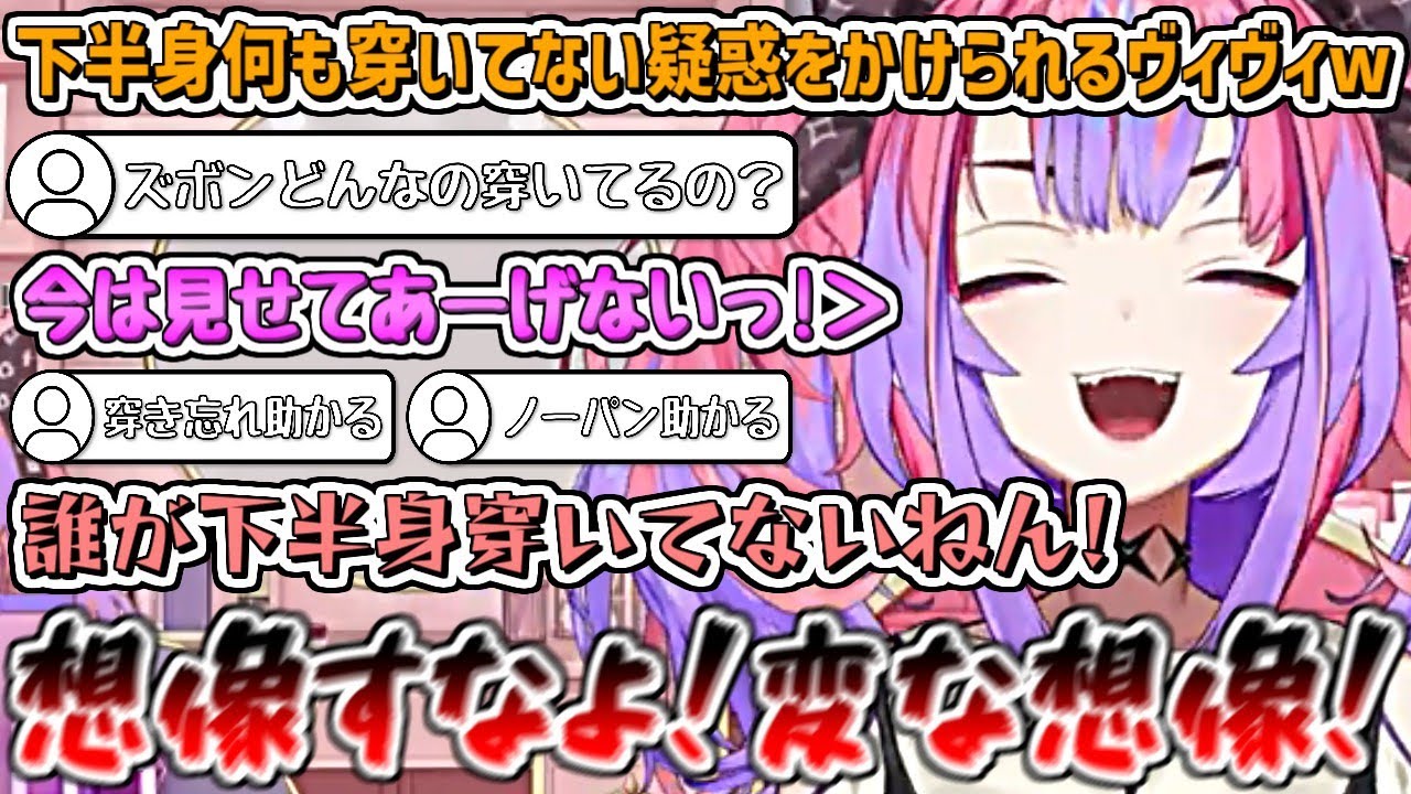 "下半身何も穿いてない疑惑"をかけられてキレるヴィヴィw【綺々羅々ヴィヴィ/ホロライブ切り抜き】