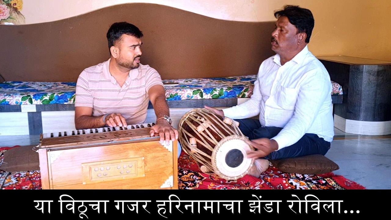 या विठूचा गजर हरिनामाचा झेंडा रोविला