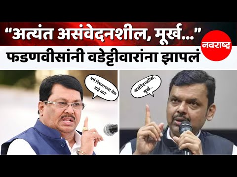Vijay Wadettiwar on Fadnavis | Nagpur | Pahalgam attack विजय वडेट्टीवार यांचे विवादास्पद वक्तव्य