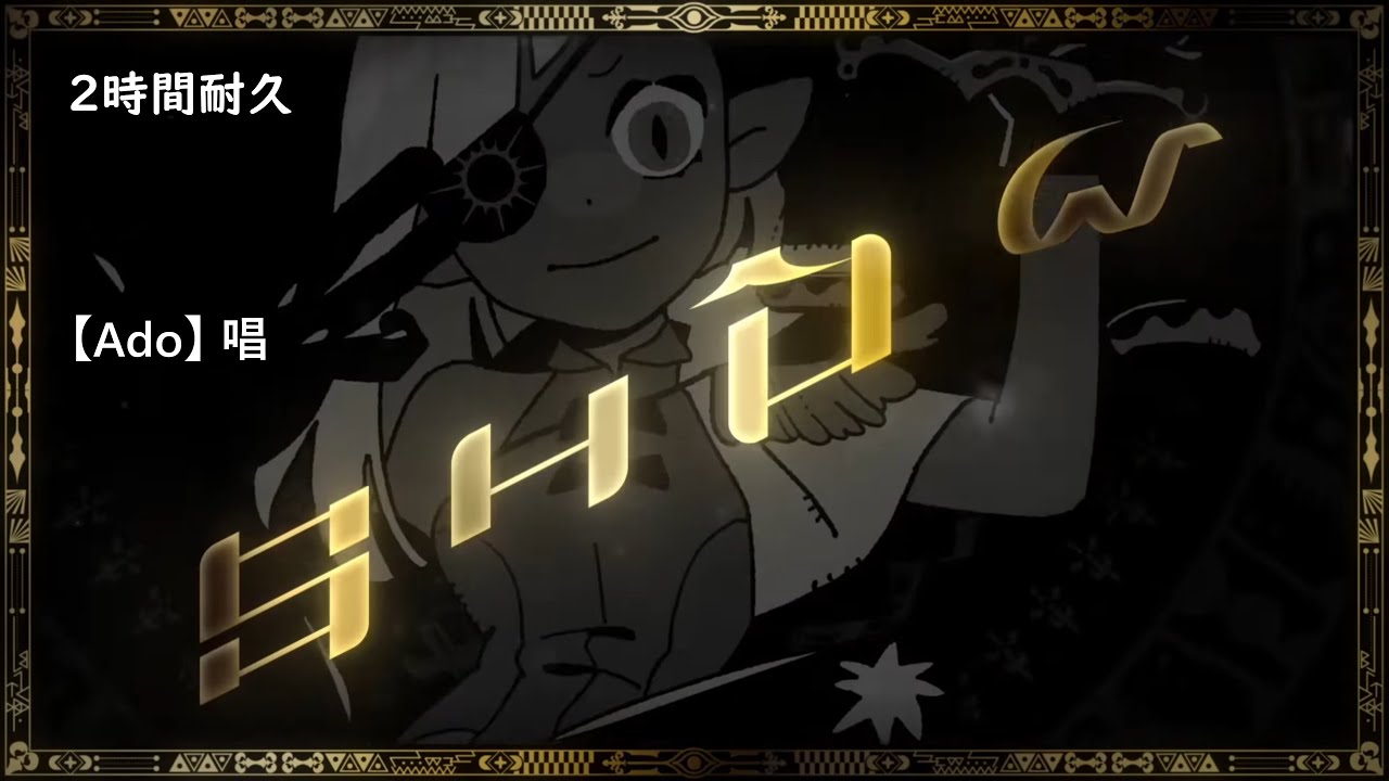【Ado】 唱 2時間耐久 - YouTube