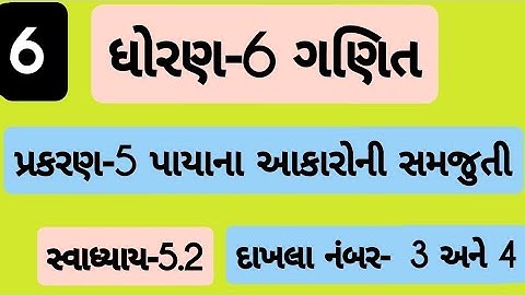std 6 maths ch 5 swadhyay 5.2| Dhoran 6 ganit Prakaran 5 swadhyay 5.2 | ધોરણ 6 ગણિત પ્રકરણ 5