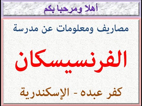 مصروفات ومعلومات عن مدرسة الفرنسيسكان كفر عبده الإسكندرية 2023 2024