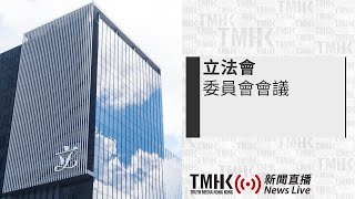 20230612 立法會福利事務委員會會議 | TMHK News Live 新聞直播