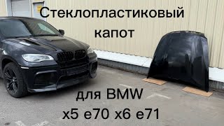 Горбатый капот BMW X5 e70 X6 e71 из стеклопластика